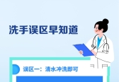 全球洗手日：一图了解洗手常见认知误区