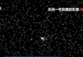 我国深空探测不断探索新高度 天问一号成功观测到星际天体