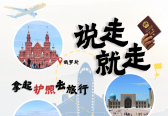 年终报道丨说走就走 拿起护照去旅行