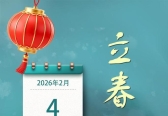 关于立春，这些趣味知识你了解吗？