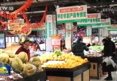 今年春节市场供应充足 特色活动丰富多彩