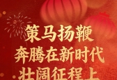 习近平总书记在二〇二六年春节团拜会上的讲话激扬斗志