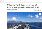 外媒：美军“福特”号航母因火灾将进港维修