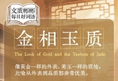 文质彬彬·每日好词语｜金相玉质