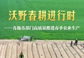 沃野春耕进行时